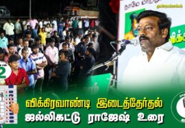 ?ஜல்லிகட்டு ராஜேஷ் உரை –  05.07.24 | விக்கிரவாண்டி  – முண்டியம்பாக்கம் பொதுக்கூட்டம்