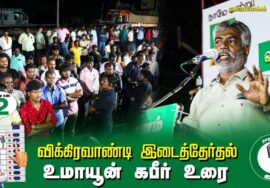 ?உமாயூன் கபீர் உரை –  05.07.24 | விக்கிரவாண்டி  – முண்டியம்பாக்கம் பொதுக்கூட்டம்
