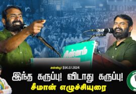 விடாது கருப்பு! அன்னியூர் மக்களை அசையாமல் நிற்க வைத்த சீமான் எழுச்சியுரை #விக்கிரவாண்டி #அபிநயா
