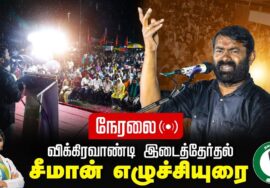 ?கஞ்சனூர் 02-07-2024 சீமான் எழுச்சியுரை மாபெரும் பொதுக்கூட்டம் #விக்கிரவாண்டி #SeemanLiveToday