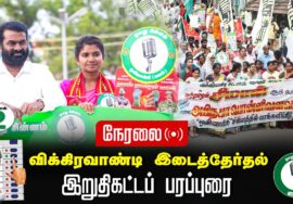 ?நேரலை 07-07-2024 இறுதிகட்டப் பரப்புரை #சீமான் தலைமையில் மாபெரும் பேரணி #விக்கிரவாண்டி #அபிநயா