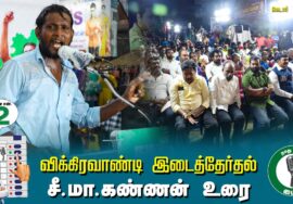 ?சீ.மா.கண்ணன் உரை –  01.07.24 | விக்கிரவாண்டி  – கெடார் பொதுக்கூட்டம்!