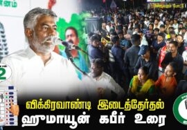 ஹுமாயூன் கபீர் உரை 07-07-2024 சீமான் தலைமையில் இறுதிகட்டப் பரப்புரை  #விக்கிரவாண்டி பனையபுரம்