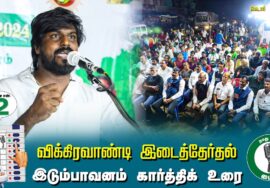 ?இடும்பாவனம் கார்த்திக் உரை-  01.07.24 | விக்கிரவாண்டி  – கெடார் பொதுக்கூட்டம்!