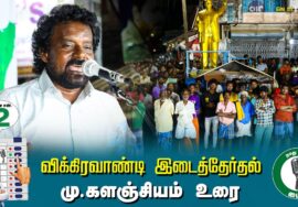 ?சோழன் மு.களஞ்சியம் உரை-  01.07.24 | விக்கிரவாண்டி  – கெடார் பொதுக்கூட்டம்!