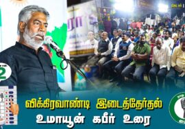 ?உமாயூன் கபீர் உரை-  01.07.24 | விக்கிரவாண்டி  – கெடார் பொதுக்கூட்டம்!
