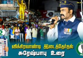 ?சுரேஷ்பாபு உரை-  01.07.24 | விக்கிரவாண்டி  – கெடார் பொதுக்கூட்டம்!