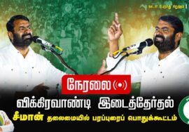?நேரலை: 01-07-2024 கெடார் | சீமான் தலைமையில் மாபெரும் பொதுக்கூட்டம் | விக்கிரவாண்டி #SeemanLiveToday