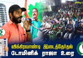?டோமினிக் ராஜா உரை  –  04.07.24 | விக்கிரவாண்டி  – அன்னியூர் பொதுக்கூட்டம்