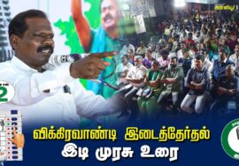 ?இடி முரசு உரை  –  04.07.24 | விக்கிரவாண்டி  – அன்னியூர் பொதுக்கூட்டம்