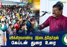 ?கேப்டன் துரை உரை  –  04.07.24 | விக்கிரவாண்டி  – அன்னியூர் பொதுக்கூட்டம்