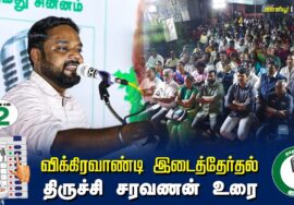 ?திருச்சி சரவணன் உரை  –  04.07.24 | விக்கிரவாண்டி  – அன்னியூர் பொதுக்கூட்டம்