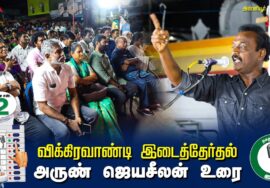 ?அருண் ஜெயசீலன் –  04.07.24 | விக்கிரவாண்டி  – அன்னியூர் பொதுக்கூட்டம்