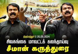 திருப்பத்தூர் – சீமான் கருத்துரை | சிவகங்கை மாவட்டக் கலந்தாய்வு | Seeman Speech Sivagngai Tirupathur
