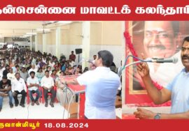 18-08-2024 திருவான்மியூர் – தென்சென்னை மாவட்டக் கலந்தாய்வு – சீமான் கருத்துரை |