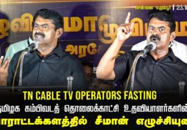 ? 23-10-2024 TN Cable TV Operators Fasting | போராட்டக்களத்தில் சீமான் உரை – சென்னை எழும்பூர் GST