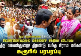 கரூர் வெண்ணெய்மலை குடியிருப்புகள் அகற்றம்! – சீமானிடம் கண்ணீருடன் கோரிக்கை வைத்த பெண்கள் 21-10-2024