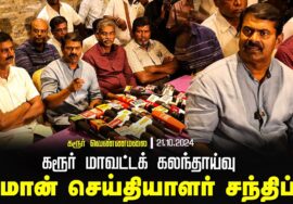 சீமான்  செய்தியாளர் சந்திப்பு | கரூர் மாவட்டக் கலந்தாய்வு | தமிழ்த்தாய் வாழ்த்து |  | திருமாவளவன்