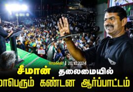 ? சீமான் தலைமையில் மாபெரும் கண்டன ஆர்ப்பாட்டம் – நாமக்கல் 20-10-2024  | Seeman Protest Namakkal