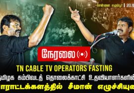 ?நேரலை 23-10-2024 TN Cable TV Operators Fasting | போராட்டக்களத்தில் சீமான் உரை – சென்னை எழும்பூர்