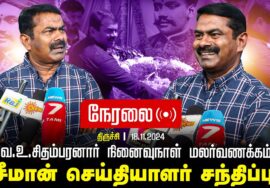 ?நேரலை 18-11-2024 திருச்சி – சீமான் செய்தியாளர் சந்திப்பு | வ.உ.சிதம்பரனார் நினைவுநாள் மலர்வணக்கம்