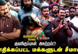 ?நேரலை 19-11-2024 குடியிருப்புகள் அகற்றம்!? | பாதிக்கப்பட்ட மக்களுடன் சீமான் | திருவேற்காடு | கோலடி