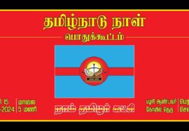 ?நேரலை 01-11-2024 சீமான் தலைமையில் தமிழ்நாடு நாள் கொண்டாட்டக் கூட்டம் – சென்னை பெரம்பூர் சென்னை LIVE