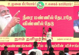 ?நேரலை | உழவை மீட்போம்! உழவைக் காப்போம்! | சீமான் தலைமையில் நம்மாழ்வார் | புகழ்வணக்கப் பொதுக்கூட்டம