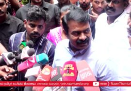 சீமான் செய்தியாளர் சந்திப்பு – கோயம்புத்தூர் | 05-12-2024 Seeman Pressmeet KOvai