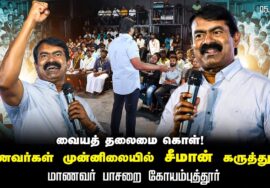 வையத் தலைமை கொள்! – மாணவர்கள் முன்னிலையில் சீமான் கருத்துரை மாணவர் பாசறை கோயம்புத்தூர் 05 12 2024