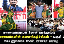 மாணவர்களின் கலைநிகழ்ச்சிகள் – பகுதி 2 | வையத் தலைமை கொள்! – மாணவர்களுடன் சீமான் கலந்தாய்வு | கோவை