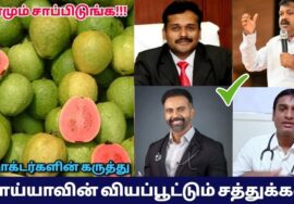 ஆப்பிளை விட சிறந்தது கொய்யா பழம் – பல டாக்டர்களின் கருத்து | Guava health benefits by doctors