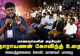 மாணவர்களின் அரசியல்! – நாராயணன் கோவிந்த் உரை | வையத்தலைமை கொள்! மாணவர் பாசறை