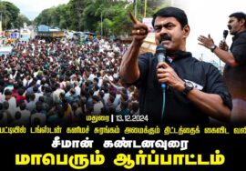 ?மேலூர் – சீமான் கண்டனவுரை | 13-12-2024 அரிட்டாபட்டி டங்ஸ்டன் சுரங்கம் |  கண்டன ஆர்ப்பாட்டம்