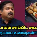 சாப்பிட கூடாத உணவுகள் | Dr.Sivaraman – Dangerous foods