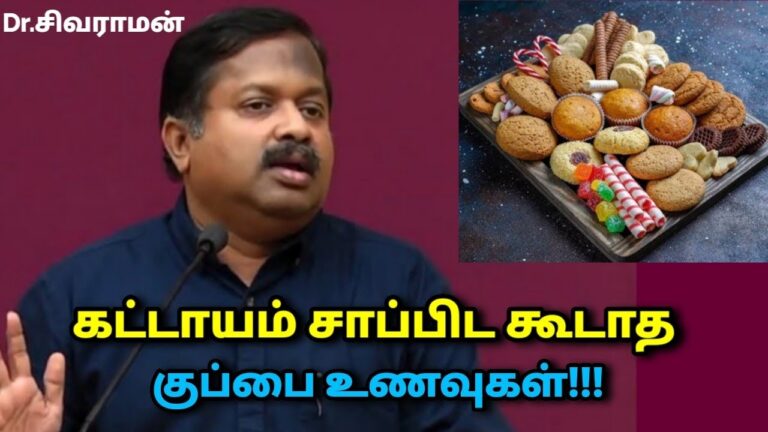 சாப்பிட கூடாத உணவுகள் | Dr.Sivaraman – Dangerous foods