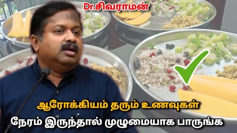 2025 – க்கான ஆரோக்கியம் தரும் உணவு முறை | Dr.Sivaraman – Healthy diet plan 2025