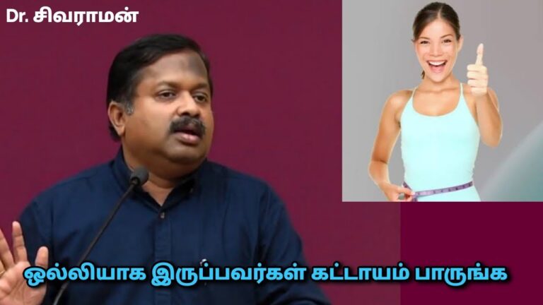 ஆரோக்கியமாக உடல் எடையை அதிகரிக்கும் உணவுகள் | Dr.Sivaraman – weight gain foods