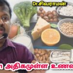 உணவின் மூலம் அதிக கால்சியம் பெற இந்த உணவுகளை சாப்பிடுங்க | Dr.Sivaraman – Calcium rich foods