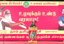 ?28-12-2024 ஒரத்தநாடு – சீமான் எழுச்சியுரை | உழவை மீட்போம் உலகைக் காப்போம் நம்மாழ்வார் பொதுக்கூட்டம்