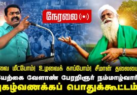 ?நேரலை 28-12-2024 ஒரத்தநாடு | உழவை மீட்போம்! உலகைக் காப்போம்! நம்மாழ்வார் புகழ்வணக்கப் பொதுக்கூட்டம்