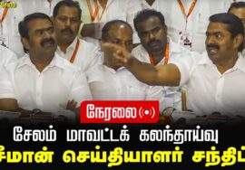 ?நேரலை 06-01-2025 சேலம் – சீமான் செய்தியாளர் சந்திப்பு | சேலம் மாவட்டக் கலந்தாய்வு