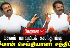 ? 06-01-2025 – சேலம் – சீமான் செய்தியாளர் சந்திப்பு | சேலம் மாவட்டக் கலந்தாய்வு