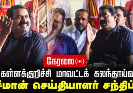 ?நேரலை 07-01-2025 கள்ளக்குறிச்சி – சீமான் செய்தியாளர் சந்திப்பு | மாவட்டக் கலந்தாய்வு Pressmeet LIV