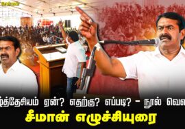 சீமான் எழுச்சியுரை – தமிழ்த்தேசியம் ஏன்? எதற்கு? எப்படி? நூல் | 04-01-2025 Chennai Book Fair YMCA