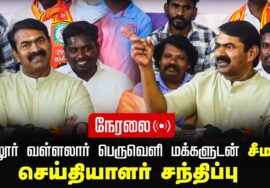 ?நேரலை 08-01-2025 வடலூர் – சீமான் செய்தியாளர் சந்திப்பு | கடலூர் மாவட்டக் கலந்தாய்வு Pressmeet LIVE