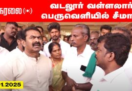 ?நேரலை 08-01-2025 வடலூர் வள்ளலார் பெருவெளி மக்களுடன் சீமான் | செய்தியாளர் சந்திப்பு Pressmeet LIVE