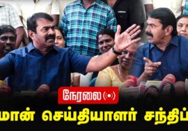 ?நேரலை 09-01-2025 சீமான் | செய்தியாளர் சந்திப்பு Pressmeet LIVE