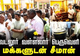 08-01-2025 வடலூர் வள்ளலார் பெருவெளி மக்களுடன் சீமான் | செய்தியாளர் சந்திப்பு | கடலூர்