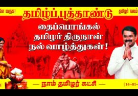 ?நேரலை 12-01-2025 பொங்கல் விழா – தலைமையகம் | சீமான் செய்தியாளர் சந்திப்பு | மகளிர் பாசறை Pressmeet